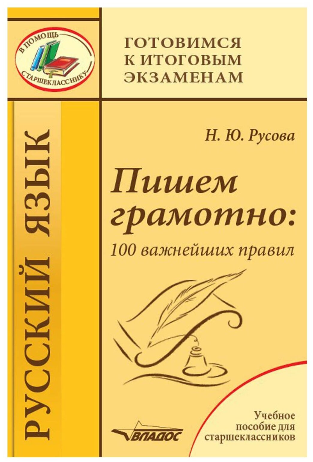 Пишем грамотно. 100 важнейших правил. Учебное пособие - фото №1