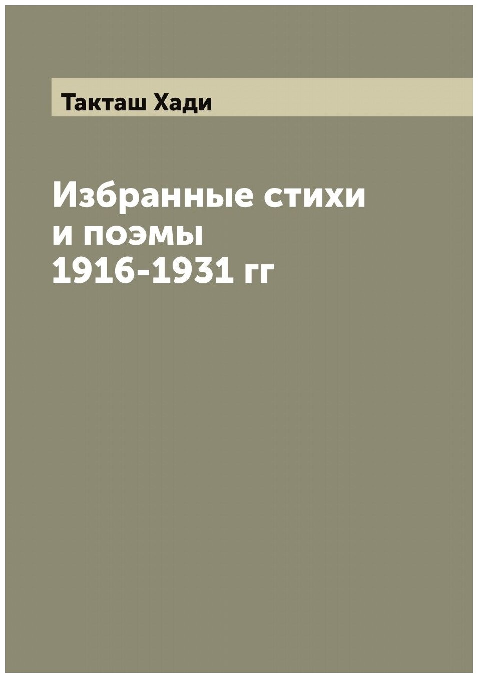 Книга Избранные стихи и поэмы 1916-1931 гг - фото №1