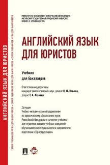 Английский язык для юристов. Учебник для бакалавров