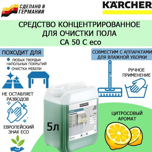 Профессиональный концентрат для уборки полов Karcher FloorPro CA 50 C eco perform 5 л 6.296-054
