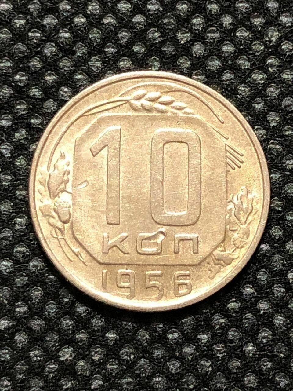 Монета СССР 10 Копеек 1956 год №5