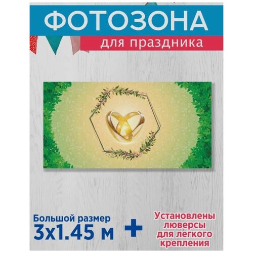 Баннер фотозона на свадьбу 300х145 см кольца
