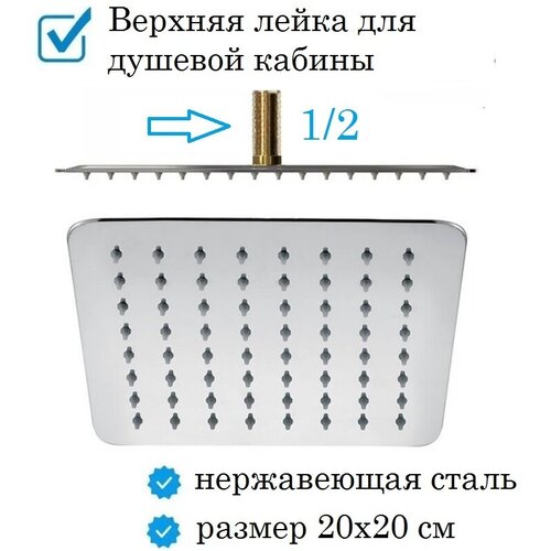 Верхняя лейка для душевой кабины (тропический душ) 200 мм. с внешней резьбой 1/2 цвет хром