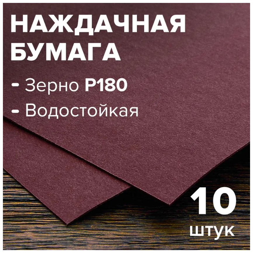 Бумага шлифовальная (наждачная бумага), водостойкая, на бумажной основе 10 листов, зерно 180, 230 мм * 280 мм