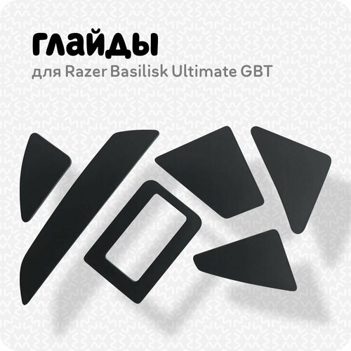 Глайды для мыши Razer Basilisk Ultimate razer basilisk ultimate с зарядной станцией