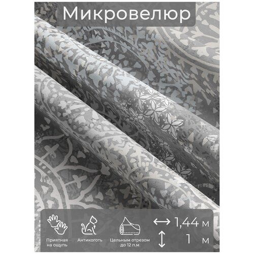 Ткань мебельная, отрезная, микровелюр Сoriandolo от Memotex, 1 п. м, ширина 144 см