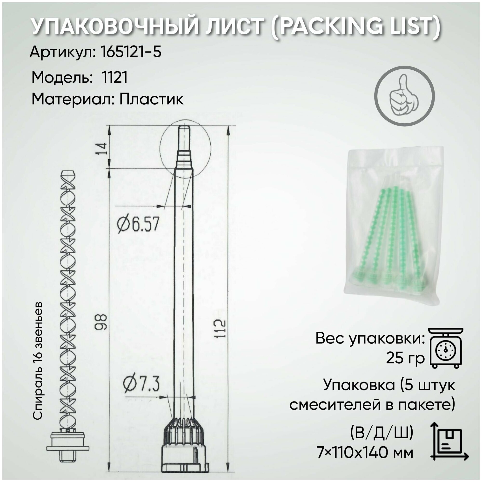 Статический миксер смеситель спирального типа (Набор 5 штук) 1:1/2:1, зеленый