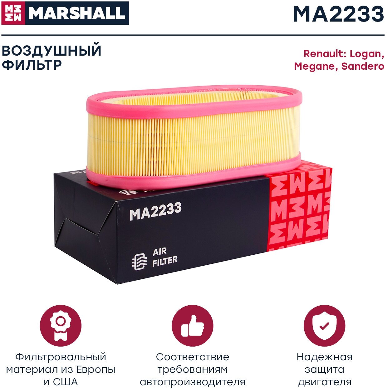 Фильтр воздушный MARSHALL MA2233 для Renault Logan 04-, Renault Megane I 96-, Renault Sandero 08- // кросс-номер MANN C 2672/1