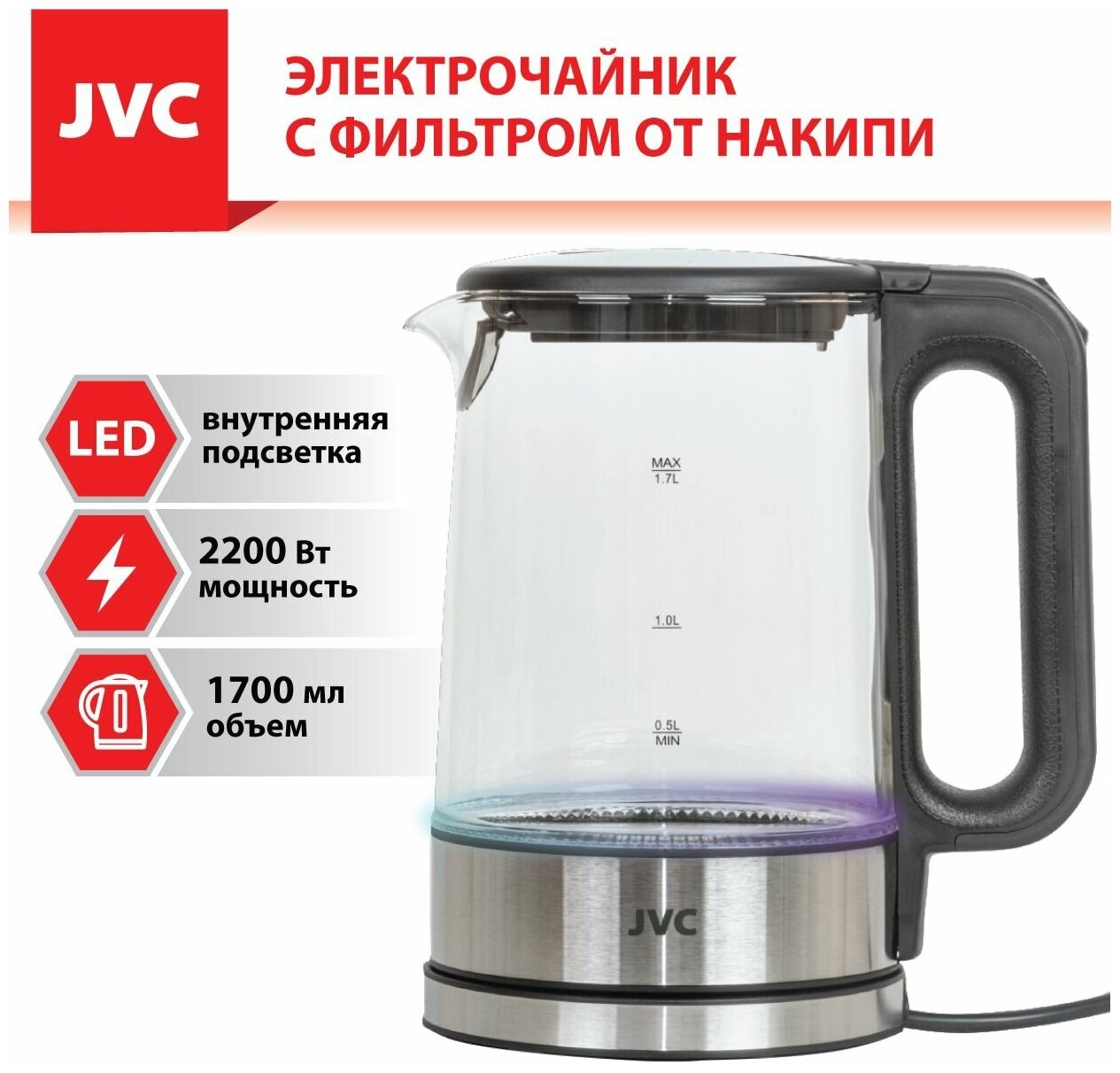 Чайник электрический JVC 1,7 л, стеклянный, с LED подсветкой, 2200 Вт