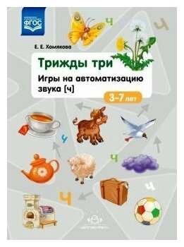 Трижды три. Игры на автоматизацию звука "Ч". 3-7 лет. - фото №6