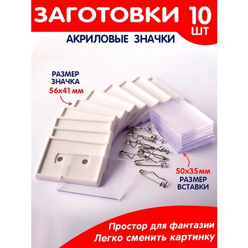 Набор заготовок значков 10 шт./Заготовка акриловый значок/Поделка цвет белый заготовки для значков d58 мм булавка 50 шт