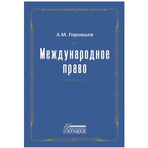 Международное право: переиздание 1909 года. Горовцев А. М. Городец