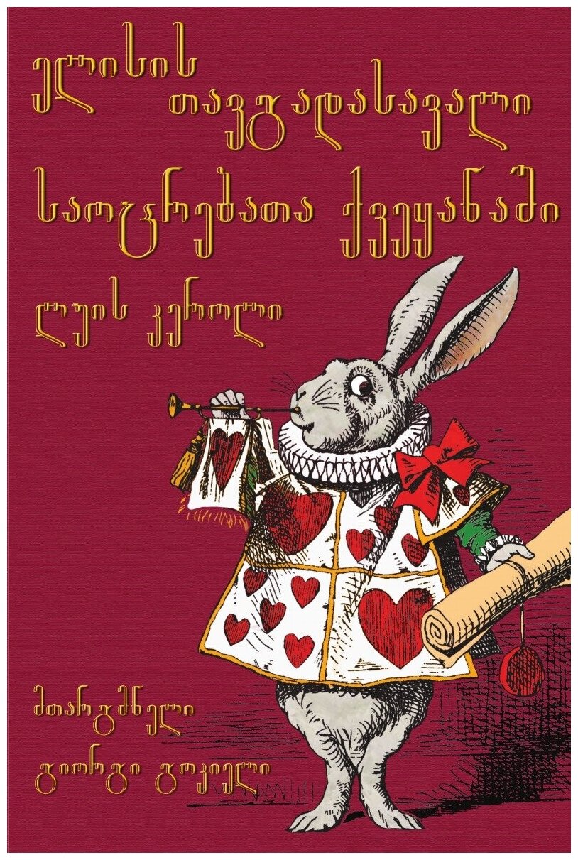 ელისის თავგადასავალი საოცრებათა ქვეყანაში - Elisis t'avgadasavali saoc'rebat'a k'veqanaši. Alice's Adventures in Wonderland in Georgian