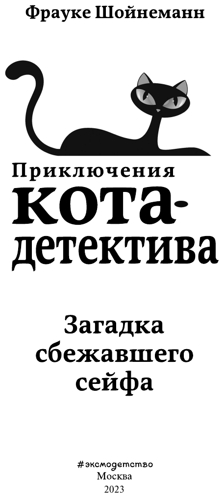 Загадка сбежавшего сейфа (Шойнеманн Фрауке) - фото №9