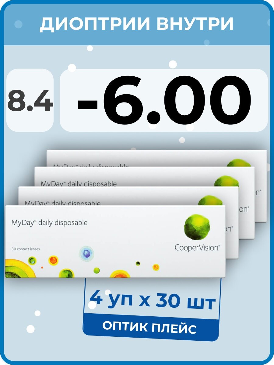 CooperVision MyDay Daily Disposable (4 упаковки по 30 линз) -6.00 R 8.4 D 14.2