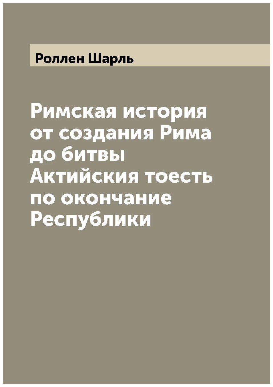 Римская история от создания Рима до битвы Актийския тоесть по окончание Республики
