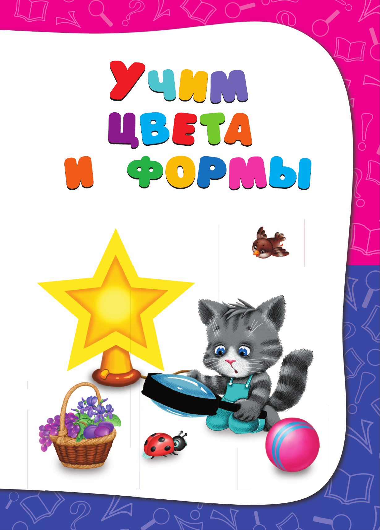 Годовой курс занятий: для детей 2-3 лет. Все необходимое в одной книге! - фото №18