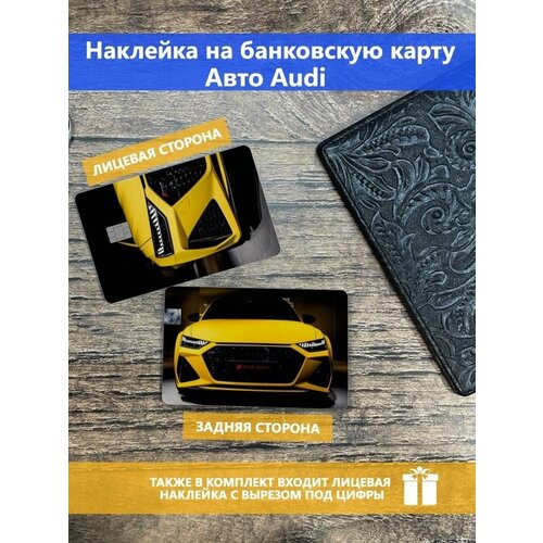 Наклейка на банковскую карту Audi