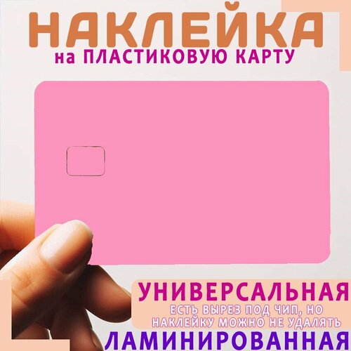 Наклейка на пластиковую карту - Розовая глянцевая. Внутри будет вторая, случайная или коллекционная, как повезет