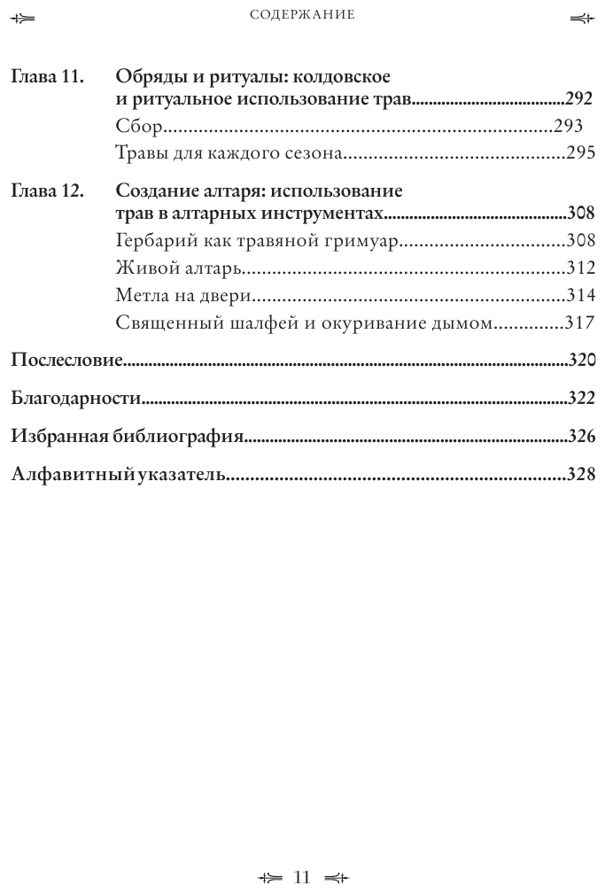 Колдовские травы. Ведьмовской путеводитель по тайным силам растений - фото №7