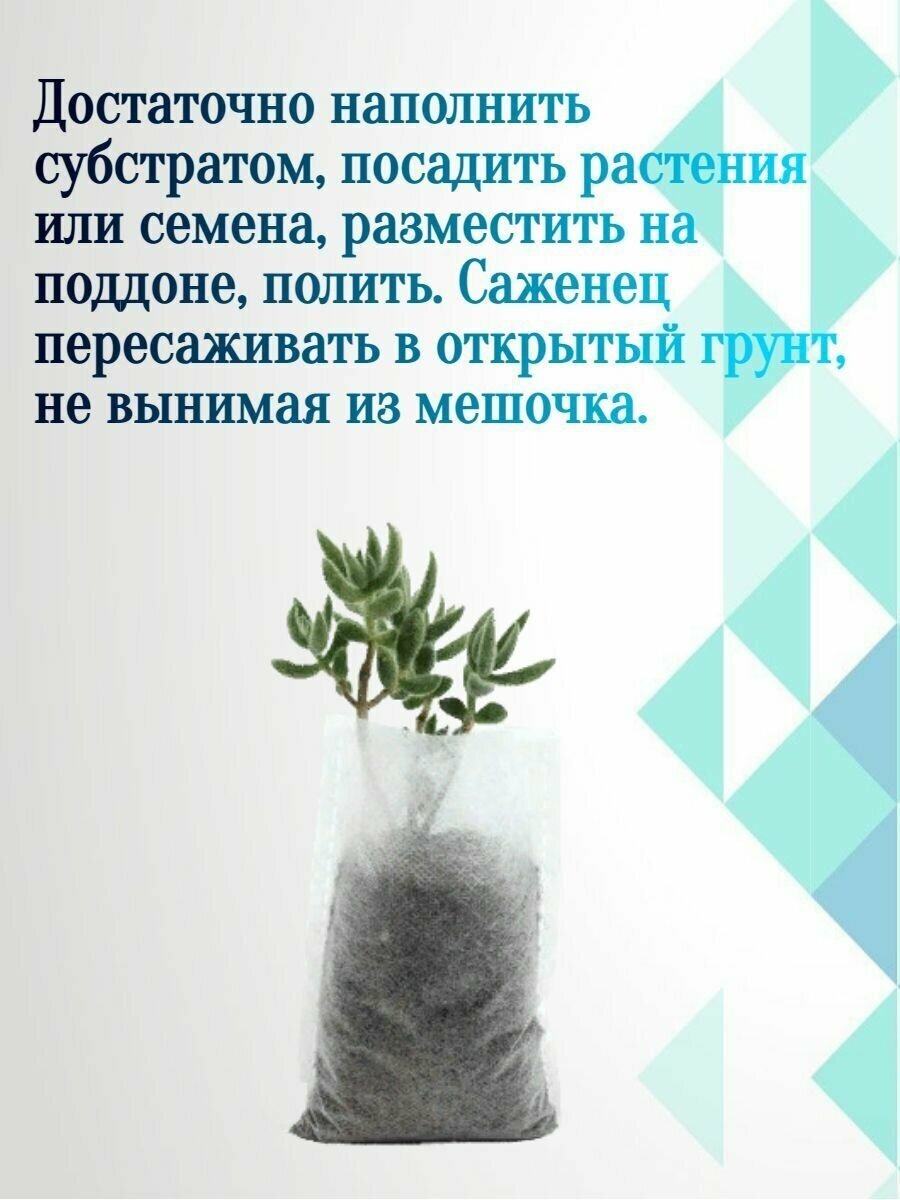 Пакет для рассады биоразлагаемый 8х10 см, 100 шт. Плотные мешки из дышащего материала для проращивания семян и высадки растений в открытый грунт. - фотография № 2