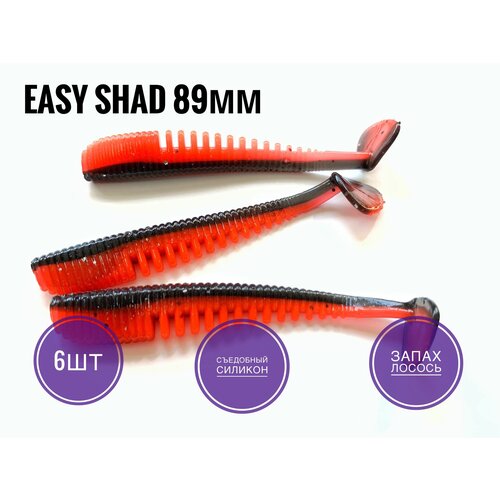 Мягкая Силиконовая приманка Easy Shad 89 мм/ Аваруна 3,5