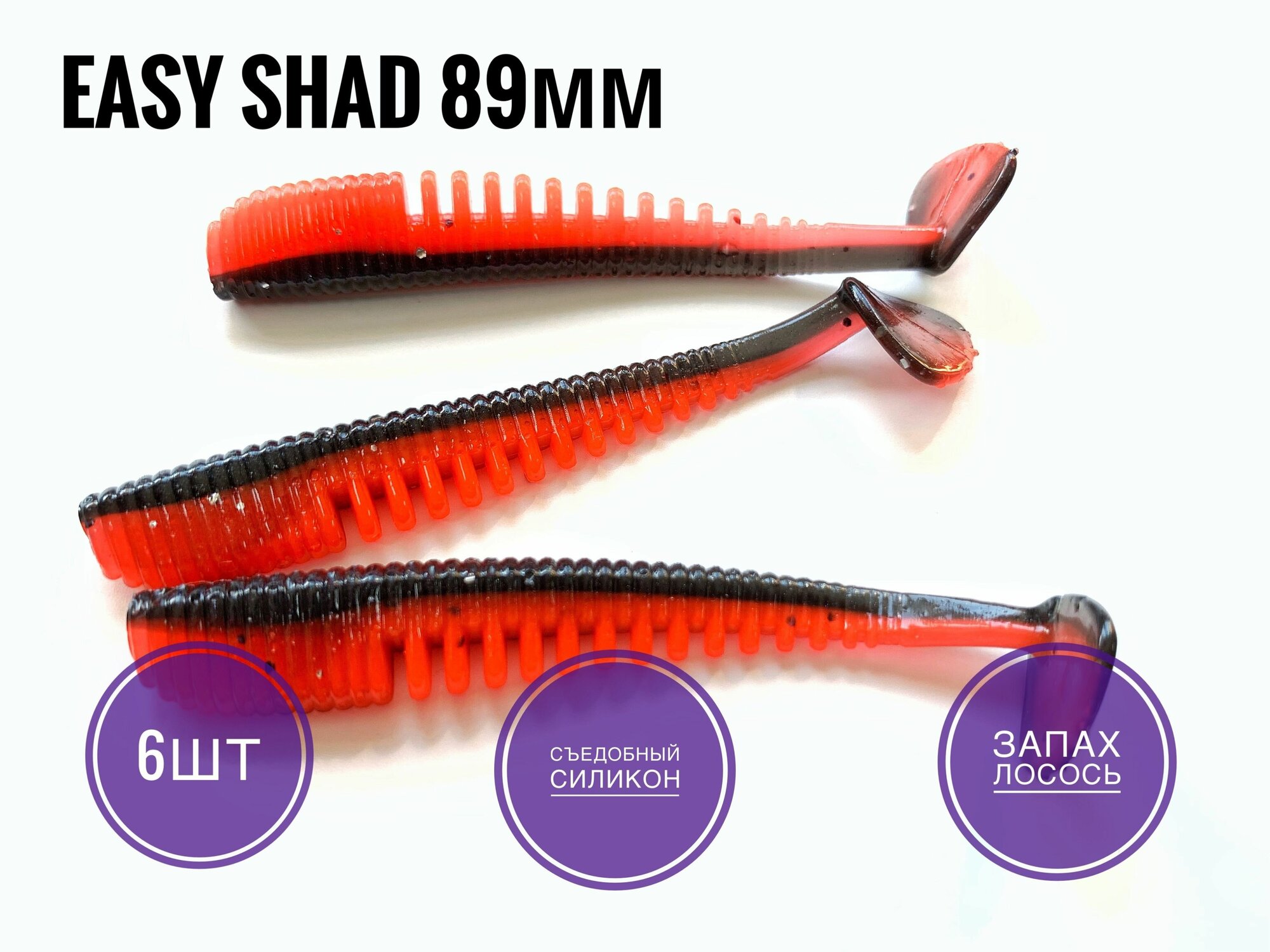 Мягкая Силиконовая приманка Easy Shad 89 мм/ Аваруна 3,5", Черно-красный/Black Terracott, 6 шт. уп.