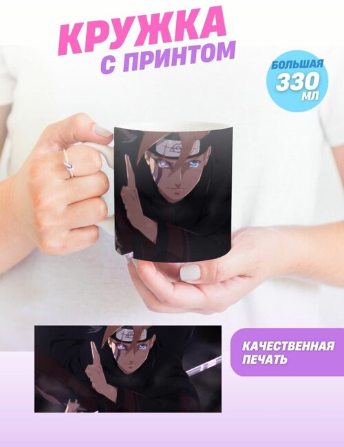 Кружка Боруто, Boruto, Мицуки. Манга аниме