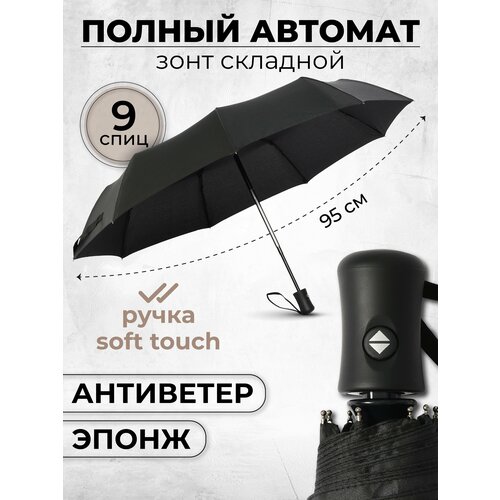 Зонт Popular, автомат, 3 сложения, купол 95 см., 9 спиц, система «антиветер», чехол в комплекте, черный