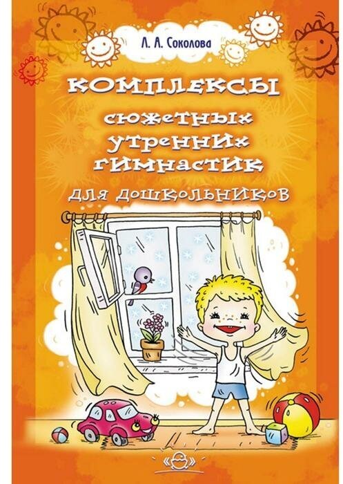 Комплексы сюжетных утренних гимнастик для дошкольников - фото №4