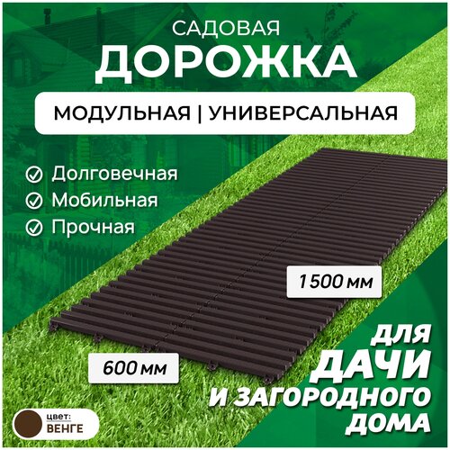 Садовая дорожка Еврогрядка 1,5 м, ширина 60 см, цвет: венге садовая дорожка еврогрядка 1 5 м х 60 см цвет терракот