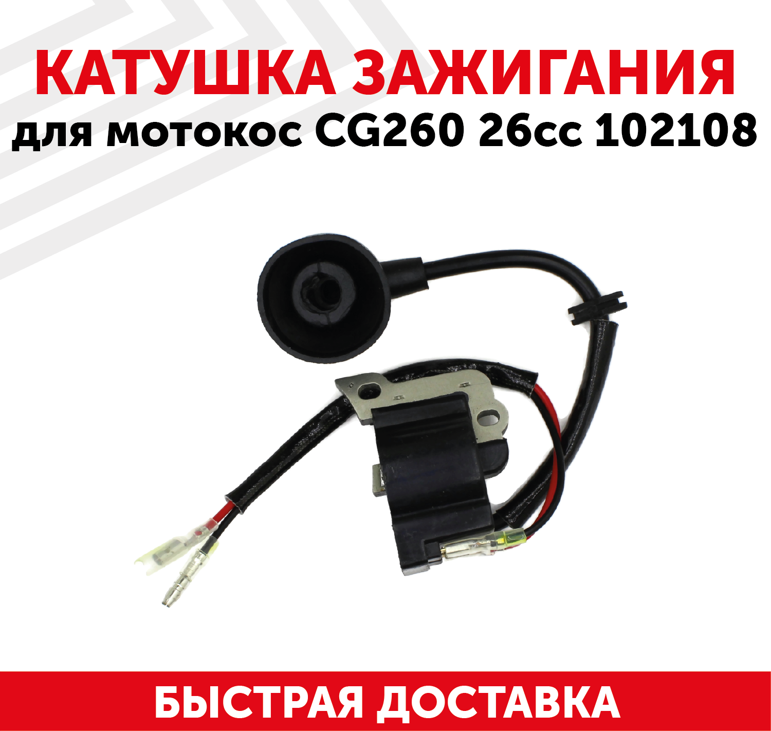 Катушка зажигания (магнето) для мотокос CG260, 26cc 102108