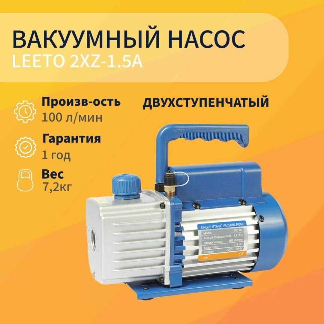 2XZ-1.5A Вакуумный насос Leetо (WK-235) (2 ст, 100 л/мин)