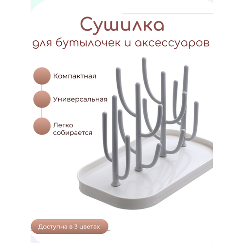 компактная сушилка для детских бутылочек и аксессуаров Сушилка для детских бутылочек складная (серая)