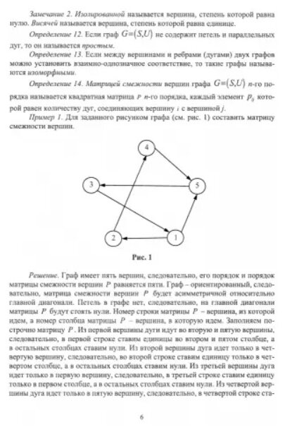 Практикум и индивидуальные задания по элементам теории графов типовые расчеты Учебное пособие - фото №3