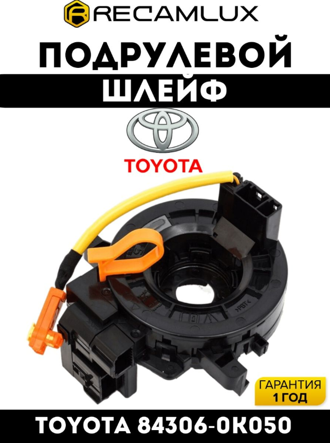 RecamLux / Шлейф подрулевой для Toyota 84306-0K050