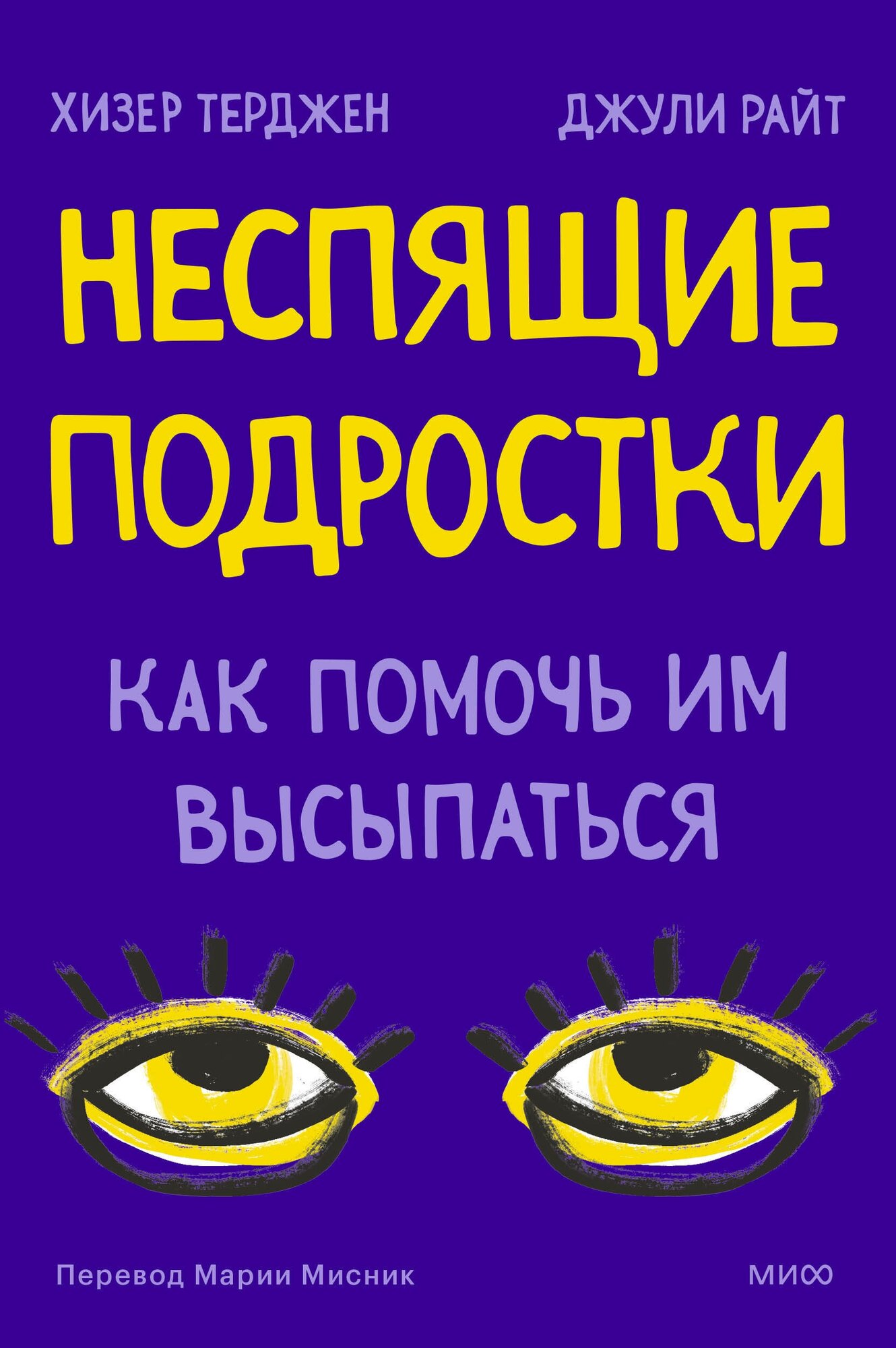 Неспящие. Почему современные дети не высыпаются и как помочь им сформировать привычки - фото №5