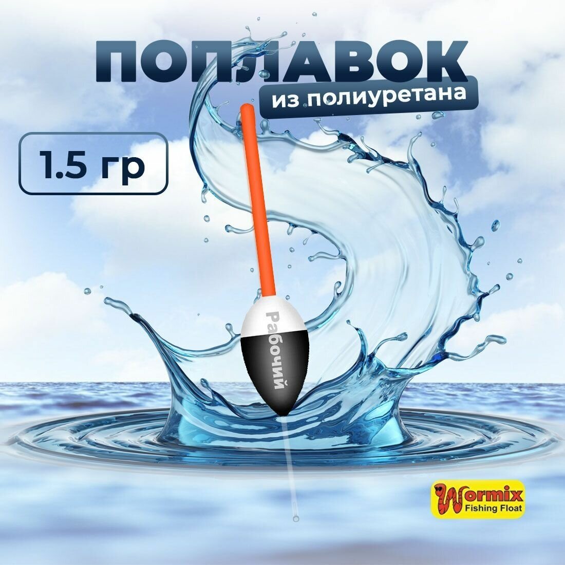 Поплавок из полиуретана Wormix Рабочий 522 1.5 гр