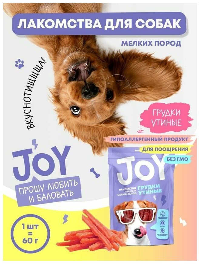 Лакомство для собак мелких пород : Грудки утиные JOY 60 г-1 шт