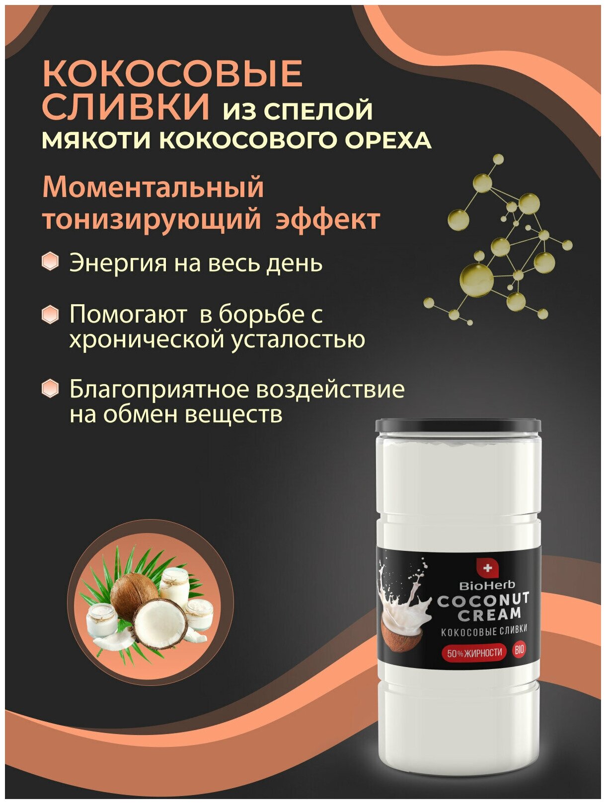 BioHerb Кокосовые сливки сухие, для кофе и чая, растительные, 95% мякоти кокоса, 500 г