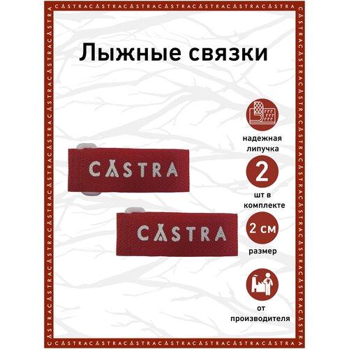 Связки для лыж 20 мм связки для лыж 50 мм castra