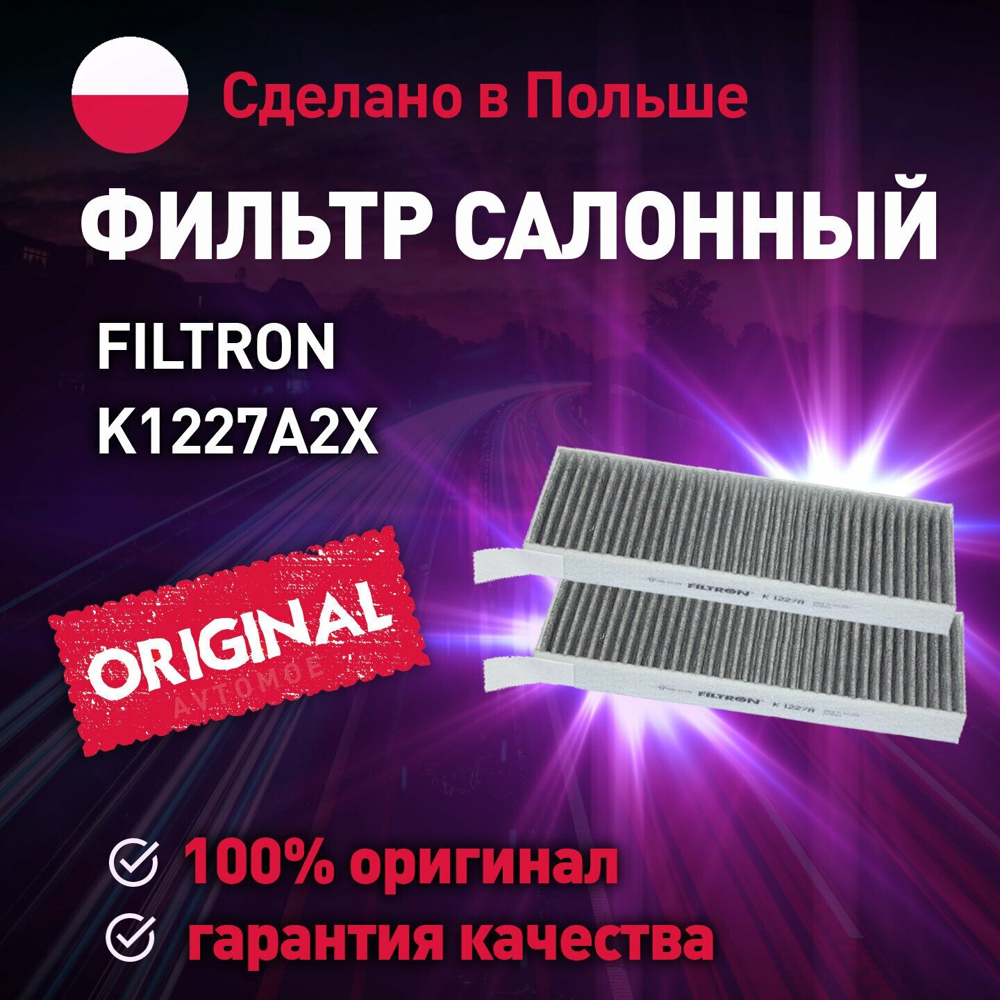 Фильтр салонный (угольный) K1227A2X FILTRON для CITROEN C3/C4 Picasso, PEUGEOT 3008, Traveller / Салонный фильтр Фильтрон для Ситроен С3/С4 Пикссо, Пежо 3008, Тревелер