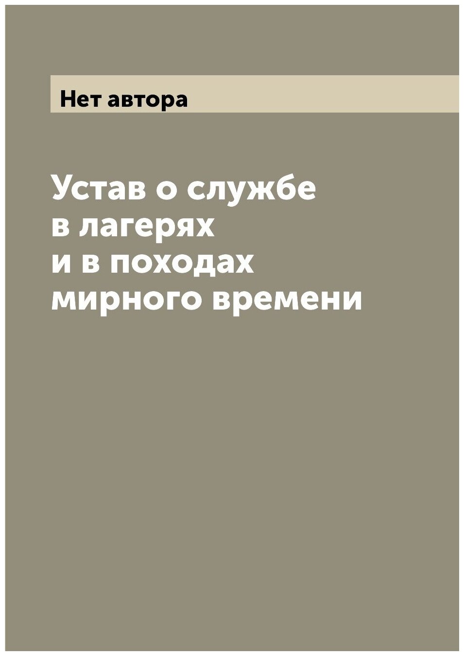 Книга Устав о службе в лагерях и в походах мирного времени - фото №1