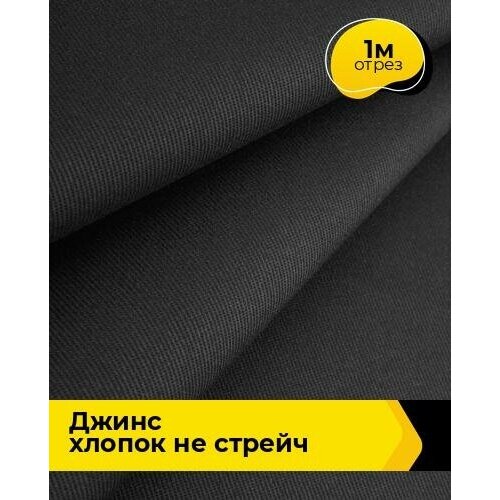 Ткань для шитья и рукоделия Джинс хлопок не стрейч 1 м * 146 см, черный 001