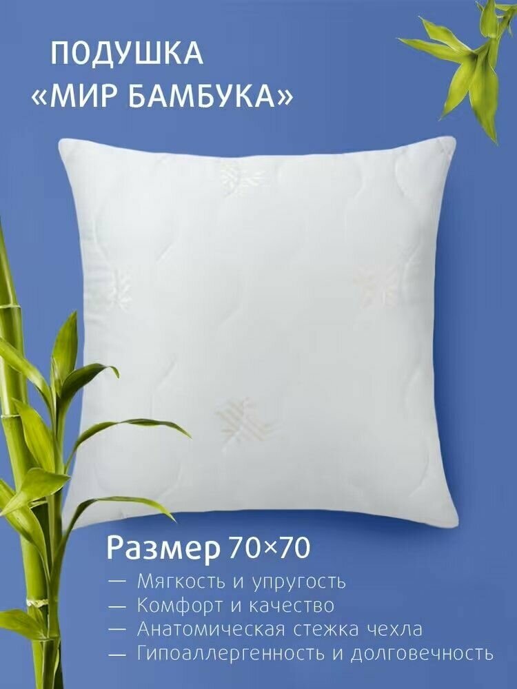 Подушка Ecotex "Мир-Бамбука" (бамбуковое волокно, бамбук)70x70