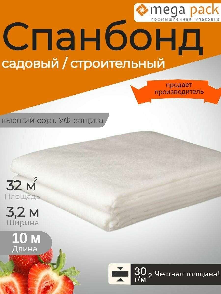 Спанбонд белый укрывной садовый 30 г/м2 3,2x10 м / Геотекстиль, чехол для теплиц, растений, грядок / Нетканый материал / Укрытие для растений/ - фотография № 1