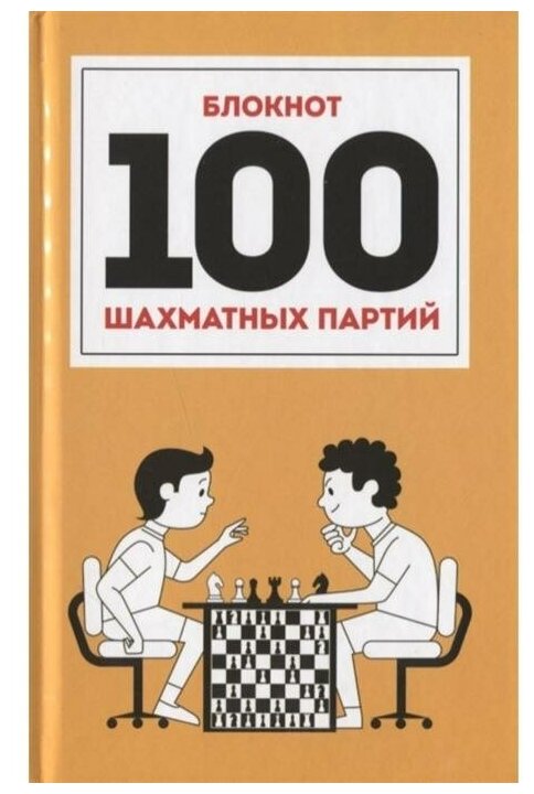 100 шахматных партий (оранжевая) 7БЦ