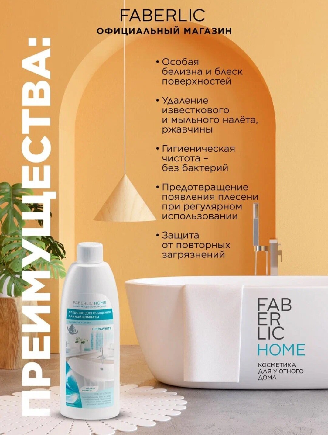 Средство для очищения ванной комнаты «Эффект белизны» FABERLIC HOME - фотография № 4