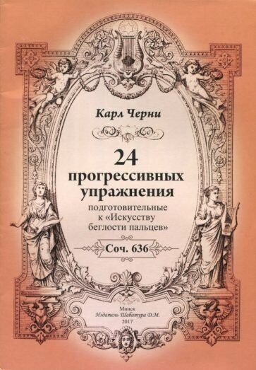 Карл черни: 24 прогрессивных упражнения. подготовительные к искусству беглости пальцев"