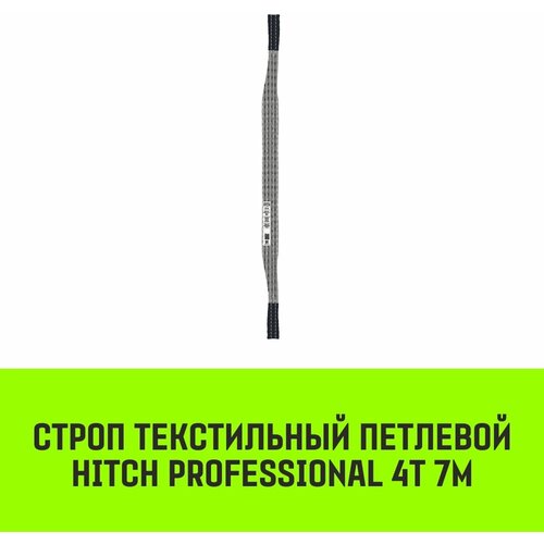 Строп HITCH PROFESSIONAL текстильный петлевой СТП 4т 7м SF7 120мм